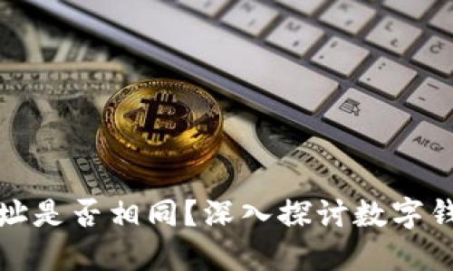 imToken与TP钱包地址是否相同？深入探讨数字钱包地址的区别与联系