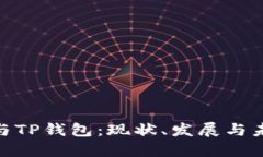 : 中国与TP钱包：现状、发展与未来趋势