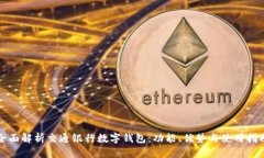 全面解析交通银行数字钱包：功能、优势与使用