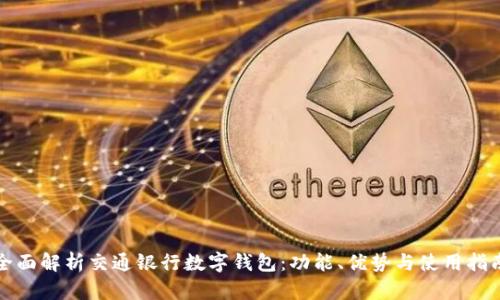 全面解析交通银行数字钱包：功能、优势与使用指南