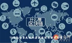 TP钱包交易失败的原因分析与解决方案