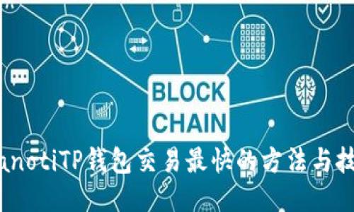 bianotiTP钱包交易最快的方法与技巧