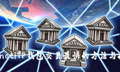 bianotiTP钱包交易最快的方法与技巧