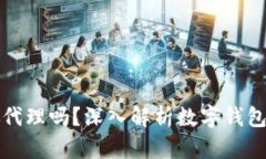 数字钱包能做代理吗？深入解析数字钱包的性质