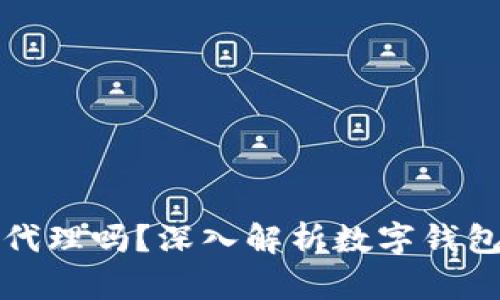 数字钱包能做代理吗？深入解析数字钱包的性质与应用