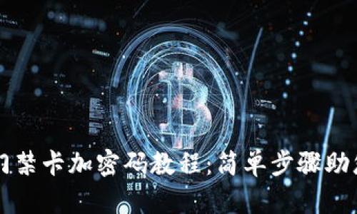 华为钱包门禁卡加密码教程：简单步骤助您轻松设置