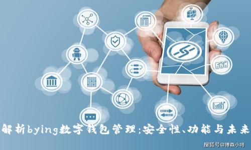 全面解析bying数字钱包管理：安全性、功能与未来趋势