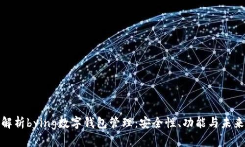 全面解析bying数字钱包管理：安全性、功能与未来趋势