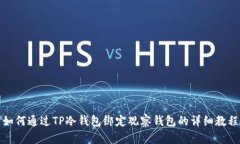 如何通过TP冷钱包绑定观察钱包的详细教程