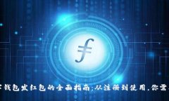 揭秘上海数字钱包发红包的全面指南：从注册到