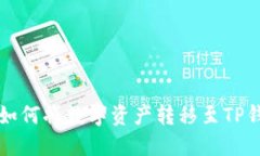 火币交易所如何将数字资产转移至TP钱包详细指南