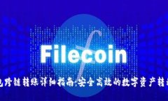 TP钱包跨链转账详细指南：安全高效的数字资产转