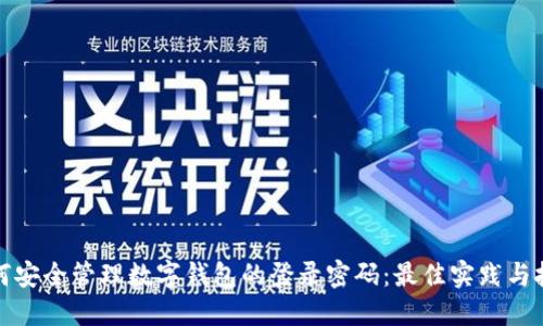 如何安全管理数字钱包的登录密码：最佳实践与技巧