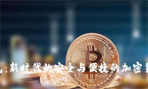 Topayy1数字钱包：新时代的安全与便捷的加密货币存储解决方案