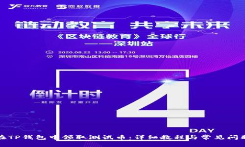 如何在TP钱包中领取测试币：详细教程与常见问题解答