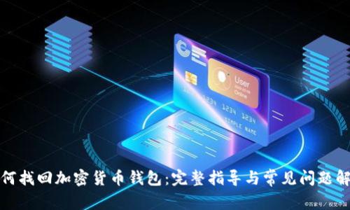 如何找回加密货币钱包：完整指导与常见问题解答