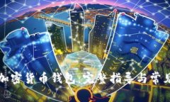 如何找回加密货币钱包：完整指导与常见问题解