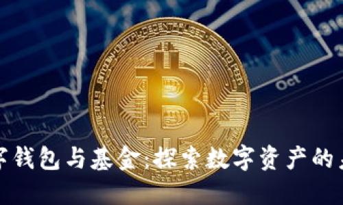数字钱包与基金：探索数字资产的未来