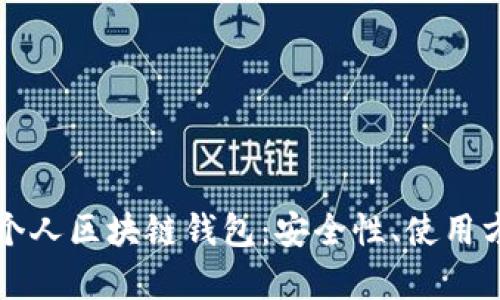 全面解析个人区块链钱包：安全性、使用方法与推荐