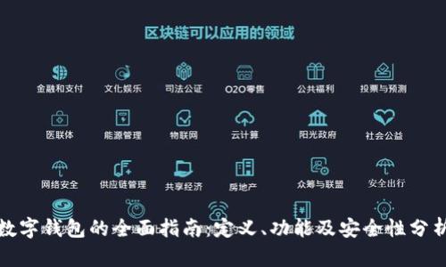 数字钱包的全面指南:定义、功能及安全性分析