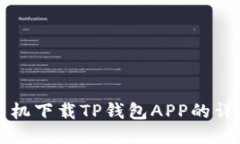 华为手机下载TP钱包APP的详细指南