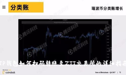 TP钱包如何扫码转账至ZTT交易所的详细指南