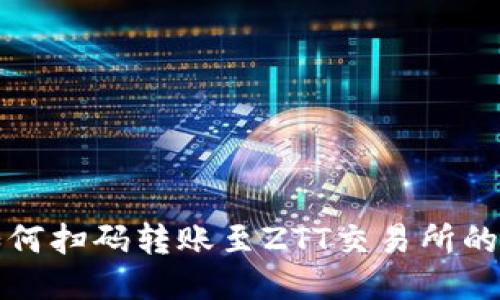 TP钱包如何扫码转账至ZTT交易所的详细指南