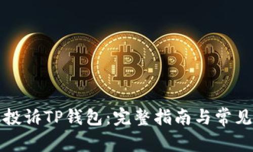 如何有效投诉TP钱包：完整指南与常见问题解答