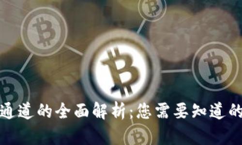 数字钱包通道的全面解析：您需要知道的所有信息