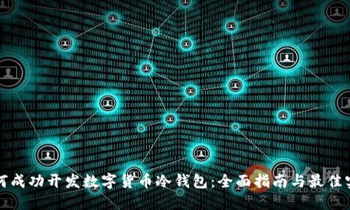 如何成功开发数字货币冷钱包：全面指南与最佳实践