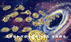 在中国如何安全使用TP钱包：全面指南
