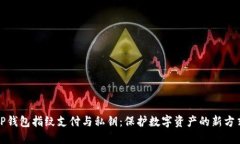 TP钱包指纹支付与私钥：保护数字资产的新方式