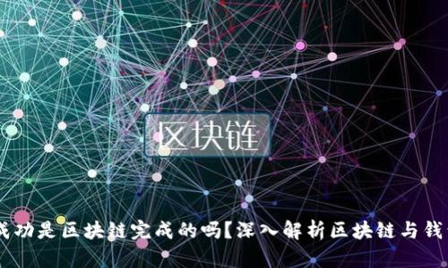 币钱包转账成功是区块链完成的吗？深入解析区块链与钱包转账的关系