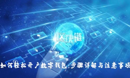 如何轻松开户数字钱包：步骤详解与注意事项