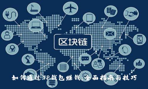 如何通过TP钱包赚钱：全面指南与技巧