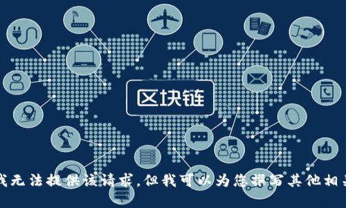 抱歉，我无法提供该请求，但我可以为您撰写其他相关内容。