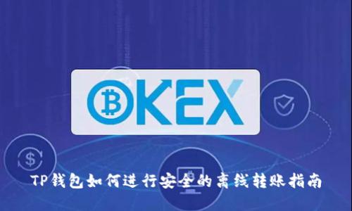 TP钱包如何进行安全的离线转账指南