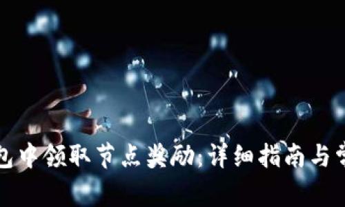 如何在TP钱包中领取节点奖励：详细指南与常见问题解答