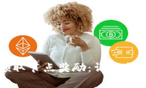 如何在TP钱包中领取节点奖励：详细指南与常见问题解答