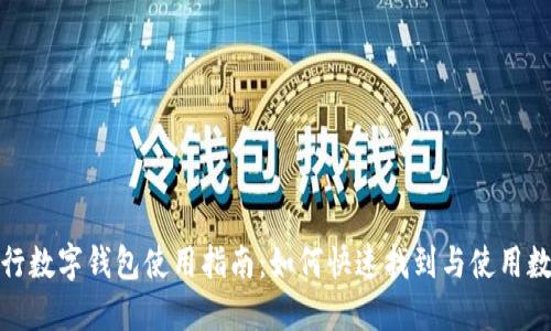 微众银行数字钱包使用指南：如何快速找到与使用数字钱包