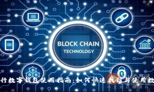微众银行数字钱包使用指南：如何快速找到与使用数字钱包