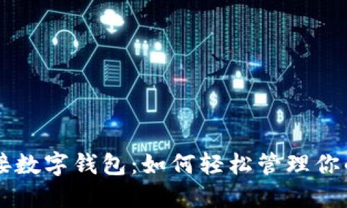 中产币对接数字钱包：如何轻松管理你的数字资产