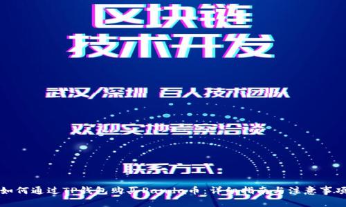 如何通过TP钱包购买Panda币：详细指南与注意事项