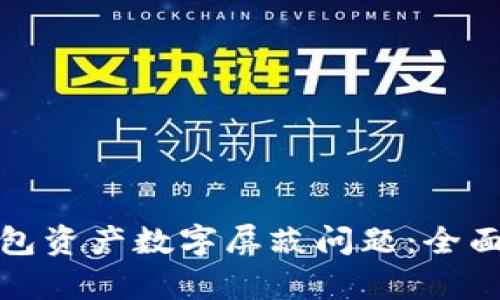 如何解决京东钱包资产数字屏蔽问题：全面解析及解决方案