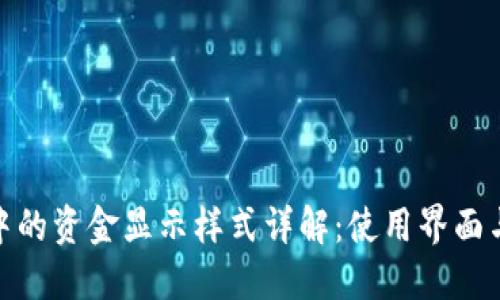 数字钱包中的资金显示样式详解：使用界面与用户体验