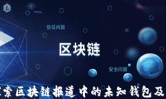 深入探索区块链报道中的