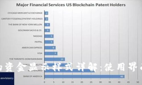数字钱包中的资金显示样式详解：使用界面与用户体验