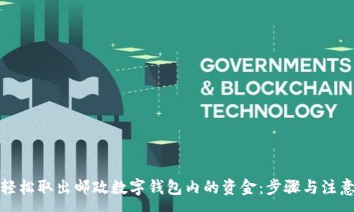 :
如何轻松取出邮政数字钱包内的资金：步骤与注意事项