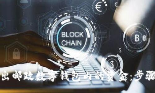 :
如何轻松取出邮政数字钱包内的资金：步骤与注意事项