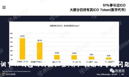 如何调节TP钱包的滑点设置：详细指南与常见问题解答